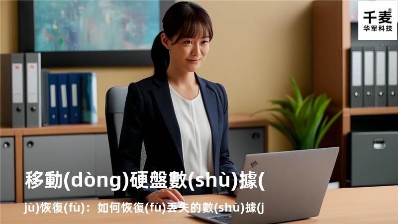 移動(dòng)硬盤數(shù)據(jù)恢復(fù)：如何恢復(fù)丟失的數(shù)據(jù)，找回重要文件